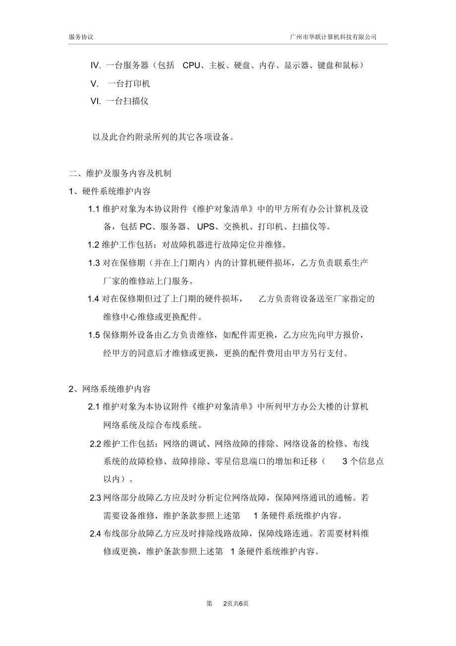 計(jì)算機(jī)系統(tǒng)維護(hù)服務(wù)項(xiàng)目合作辦法